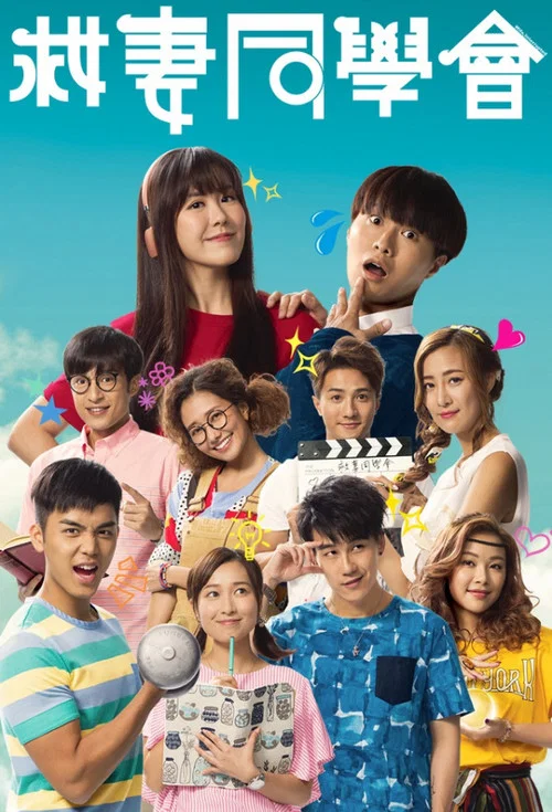 救妻同學會(2018)海報