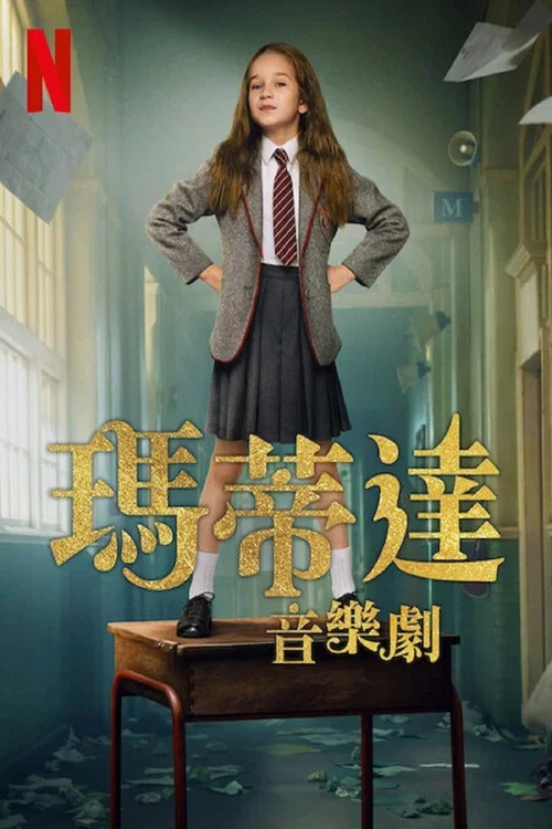 玛蒂尔达:音乐剧(2022)海报