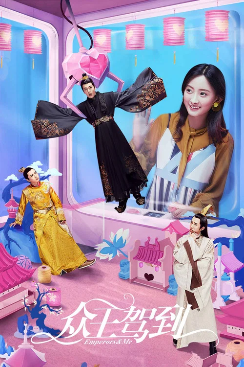 眾王駕到(2019)海報
