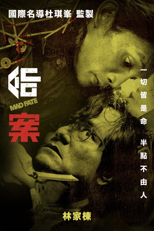 命案粤语(2023)海报