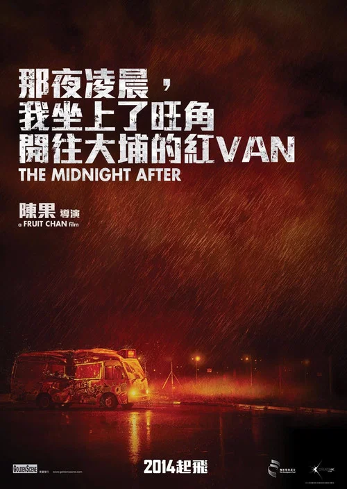 那夜凌晨,我坐上了旺角開往大埔的紅VAN(2014)海報