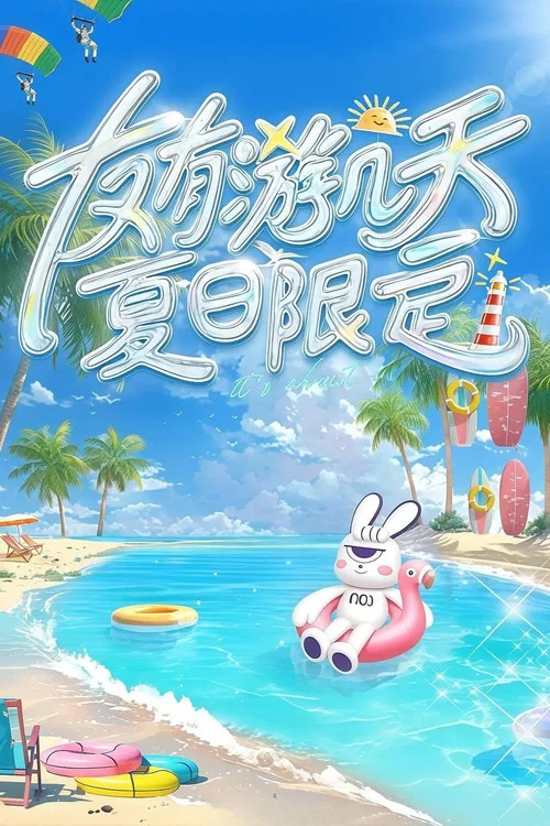 友有遊幾天·夏日限定(2025)海報