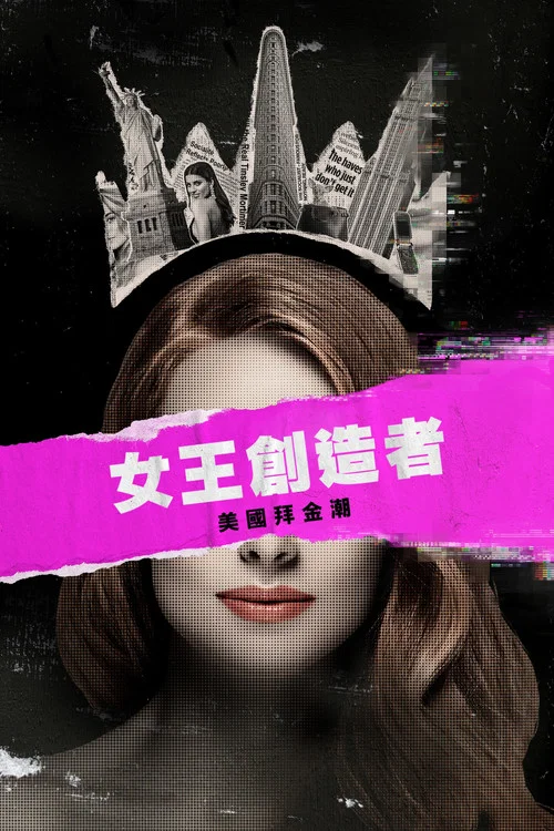 女王創造者美國拜金潮(2023)海報