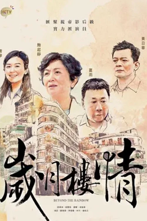 岁月楼情粤语(2015)海报