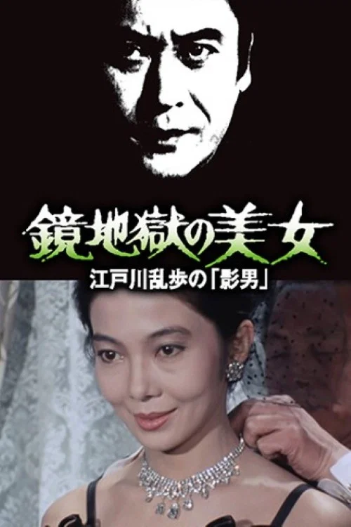 明智小五郎美女系列15:鏡地獄的美女(1981)海報
