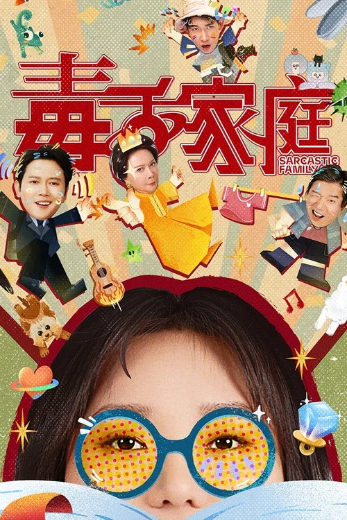 毒舌家庭(2025)海報