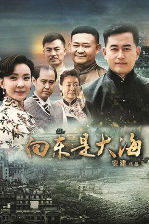 向东是大海(2012)海报