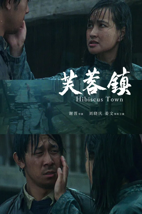芙蓉镇(1987)海报