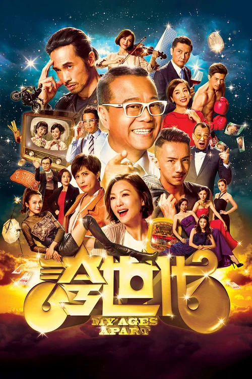 夸世代(2017)海报