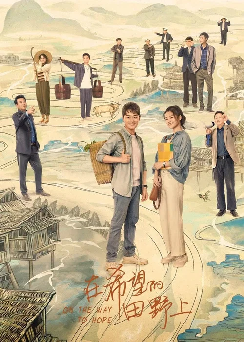 在希望的田野上(2021)海報