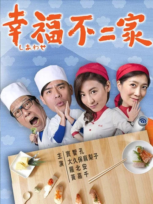 幸福不二家(2016)海報