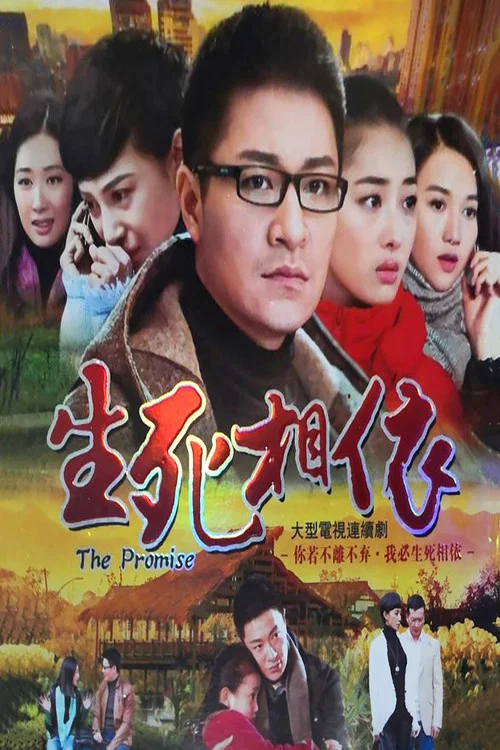 生死相依(2013)海報