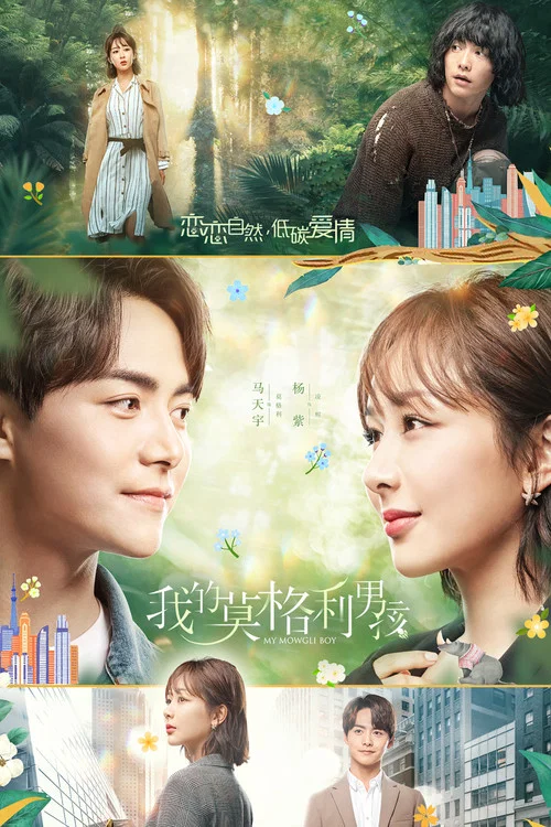我的莫格利男孩(2019)海報