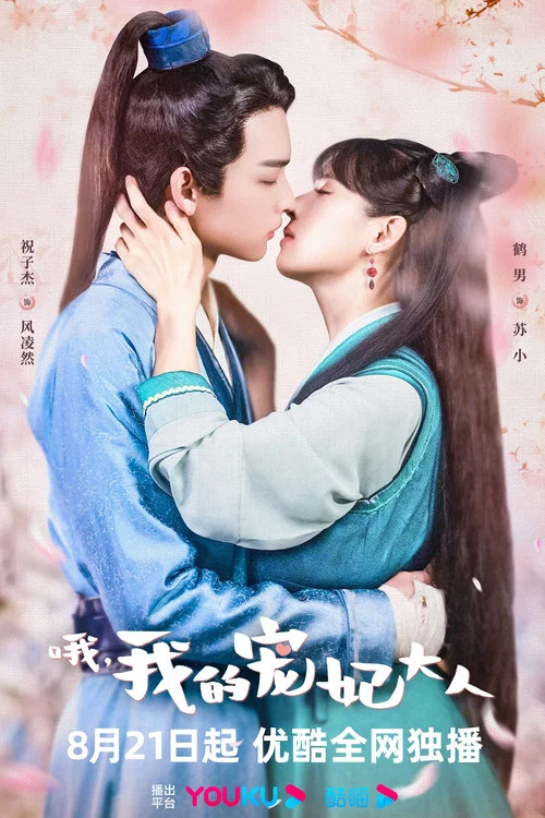 哦,我的寵妃大人劇照2