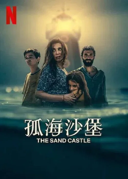 孤海沙堡(2024)海報