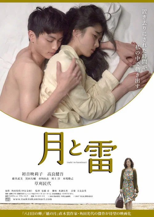 月與雷(2017)海報