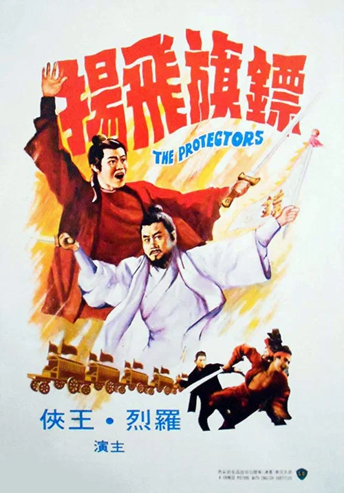 鏢旗飛揚(1975)海報