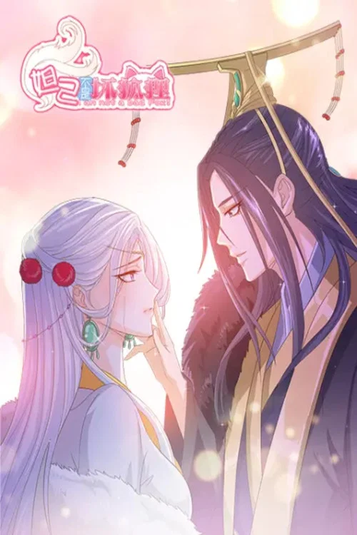 妲己不是壞狐狸(2019)海報