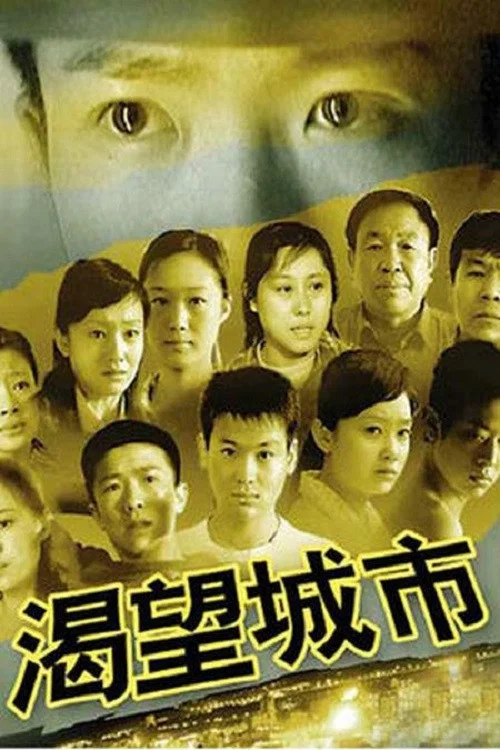 渴望城市(2006)海報