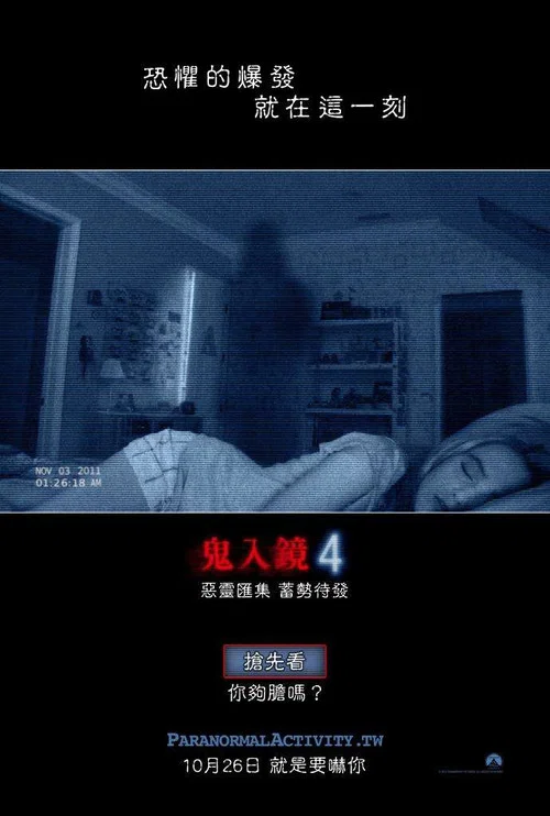 灵动:鬼影实录4(2012)海报