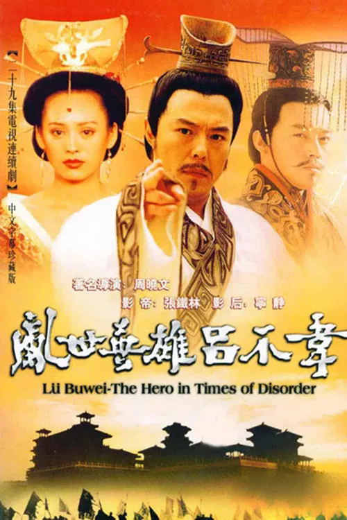 呂不韋傳奇(2001)海報