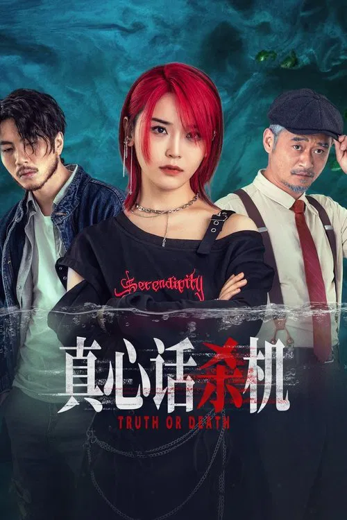真心話殺機(2025)海報