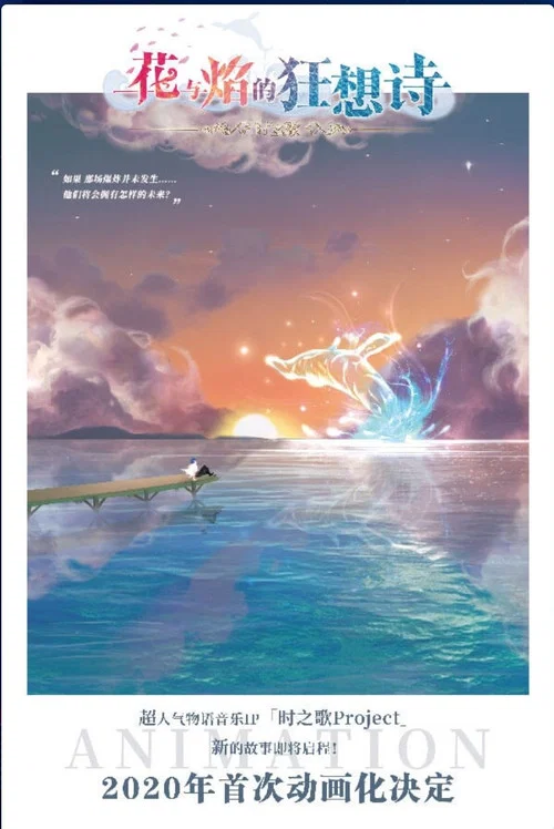 时之歌—花与焰的狂想诗剧照2