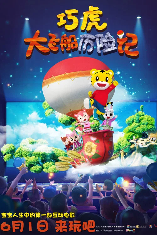 巧虎大飛船歷險記(2019)海報