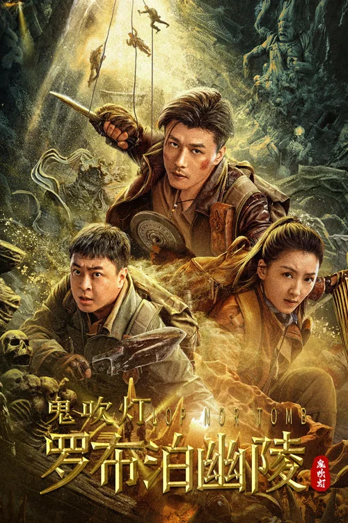 罗布泊幽陵(2023)海报