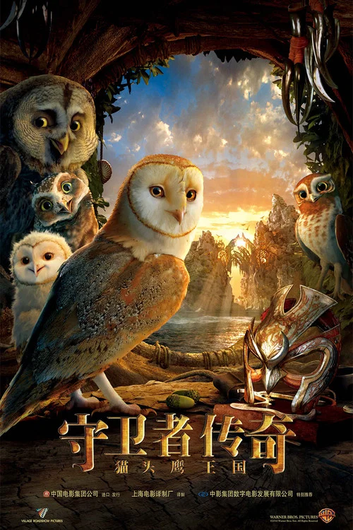 貓頭鷹王國:守衛者傳奇(2010)海報