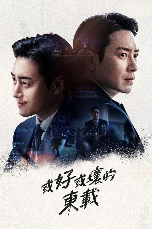 好或壞的東載(2024)海報