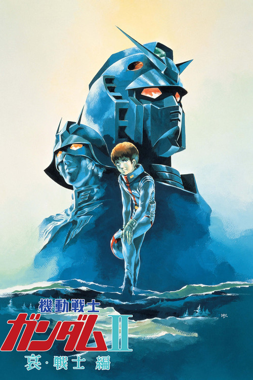 机动战士高达 剧场版Ⅱ 哀·战士(1981)海报