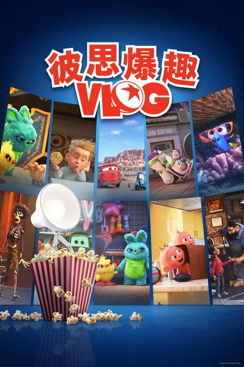 皮克斯爆米花(2021)海報