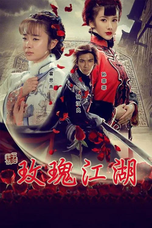 玫瑰江湖海报