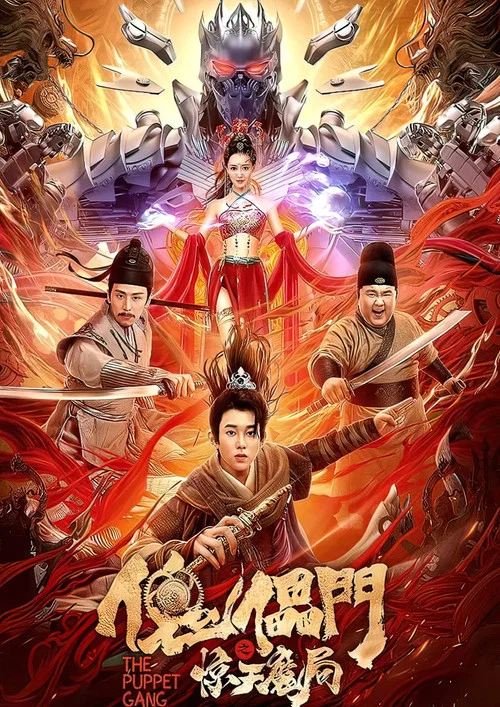 傀儡門之驚天魔局(2023)海報