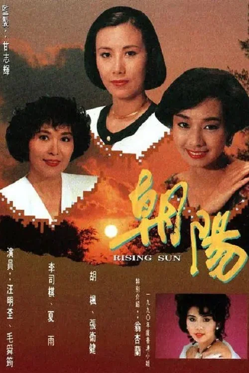 朝阳(1990)海报