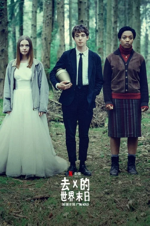 去他的世界(2017)海報