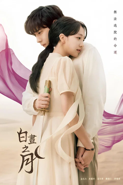 白日升月(2023)海報