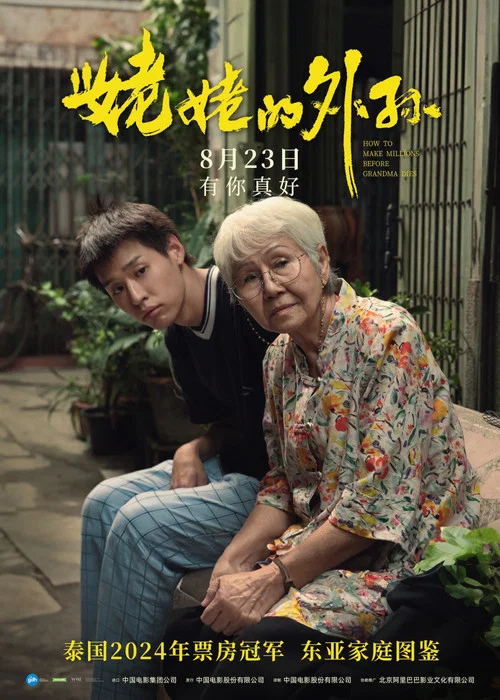 姥姥的外孙剧照6