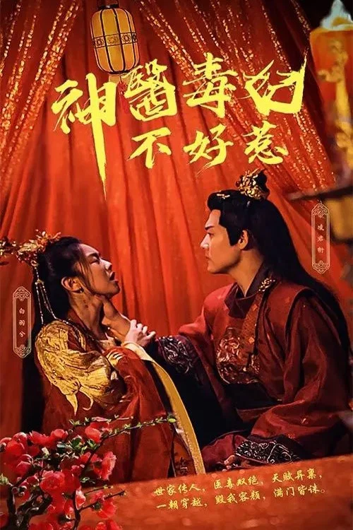 神醫毒妃不好惹(2023)海報