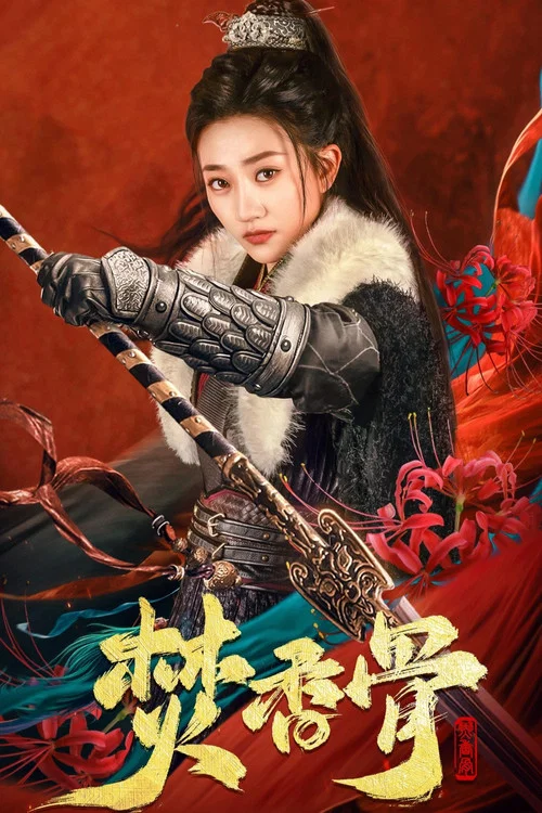 焚香骨(2025)海报