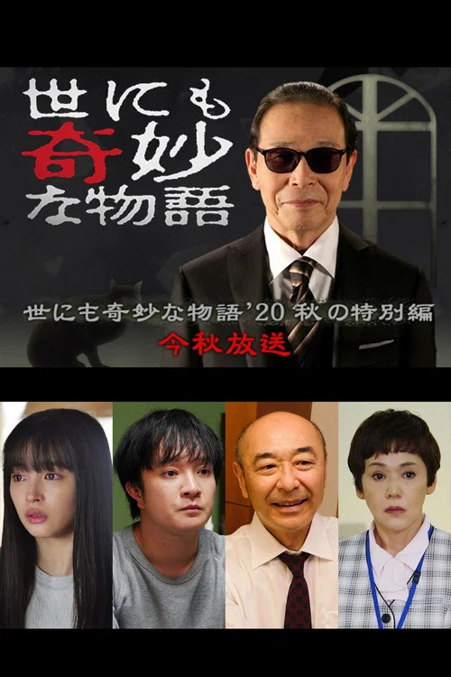 世界奇妙物語 2020秋季特別篇(2020)海報