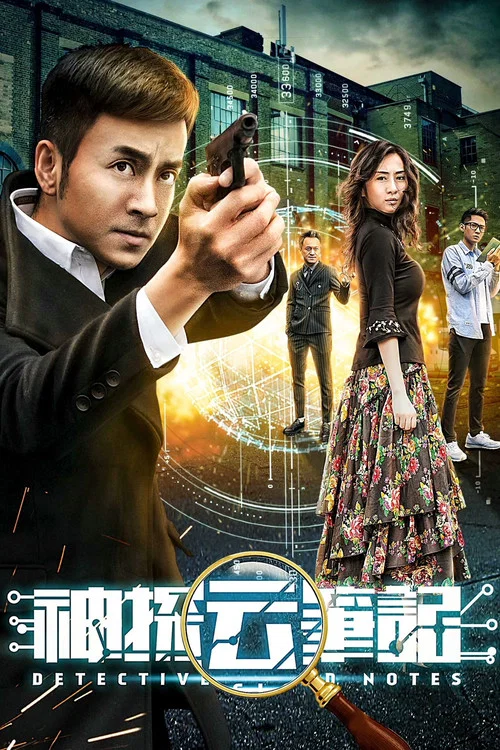 神探雲筆記1(2018)海報