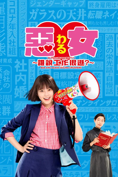 恶女~谁说工作不酷的?~(2022)海报