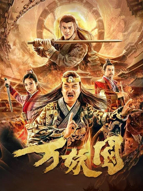 萬妖國(2019)海報