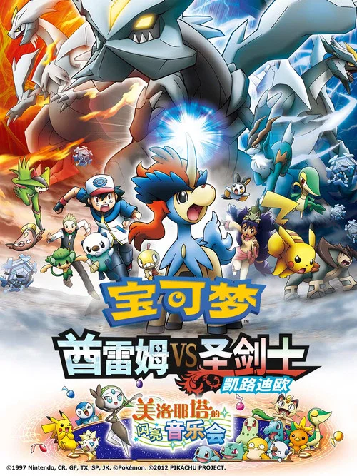 宠物小精灵酋雷姆VS圣剑士凯尔迪奥(2012)海报