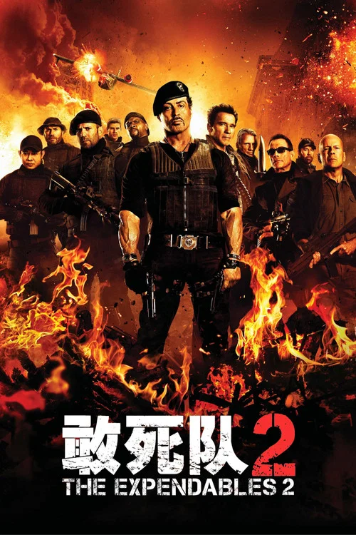 敢死隊2(2012)海報