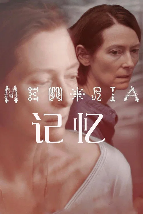 記憶2021劇照3