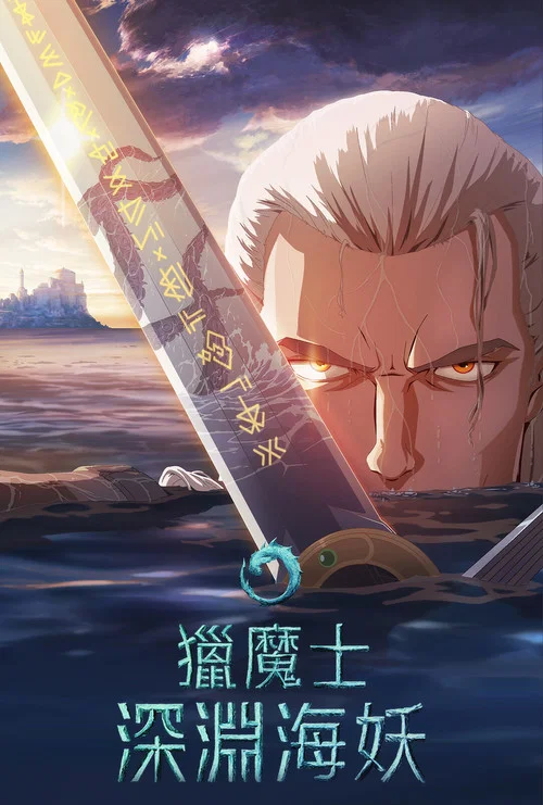 獵魔人:深淵海妖(2025)海報