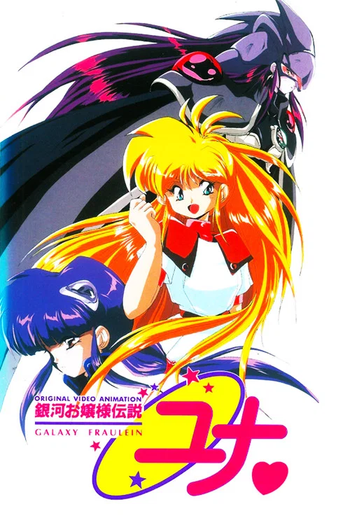 银仙OVA(1996)海报